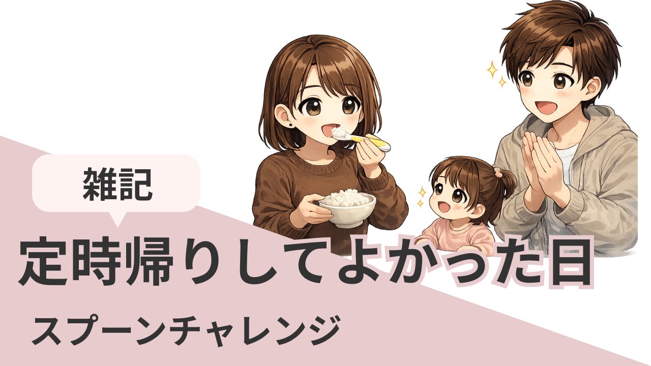 定時帰りしてよかった日のアイキャッチ