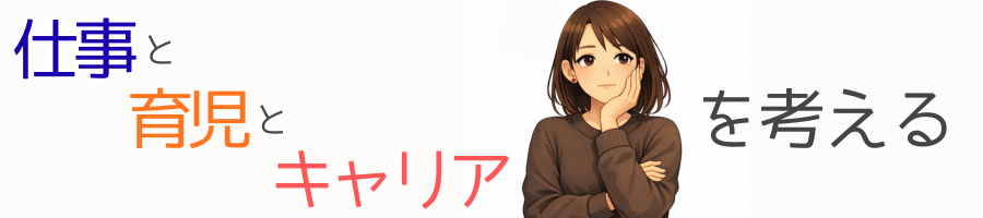 仕事と育児とキャリアを考える