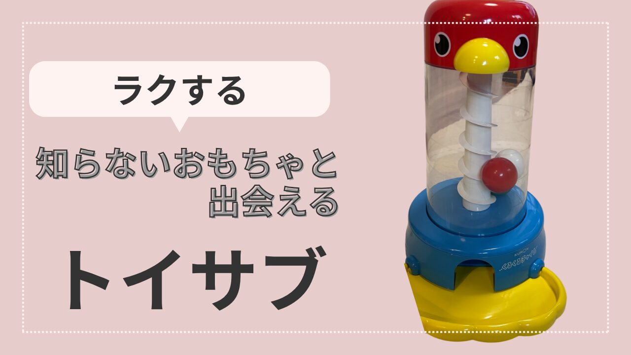 知らないおもちゃと出会えるサービス「トイサブ」