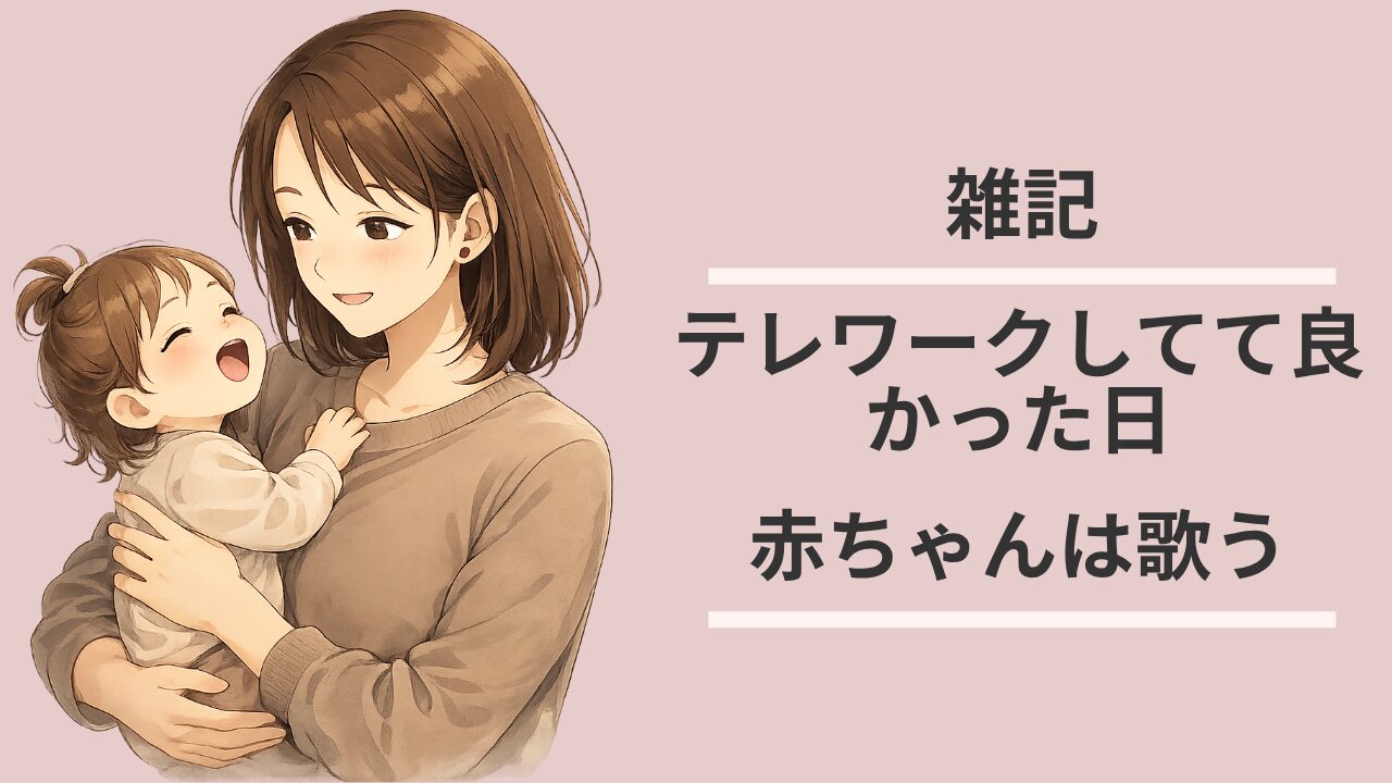 テレワークしていてよかった日