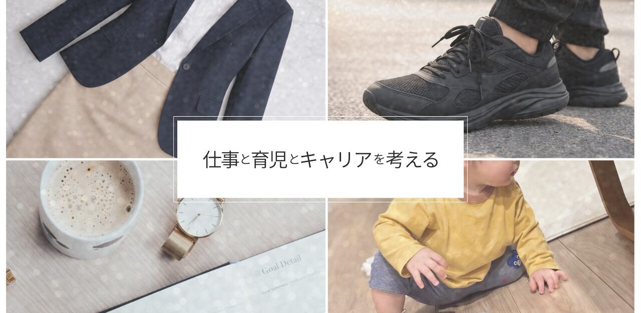 仕事と育児とキャリアを考える