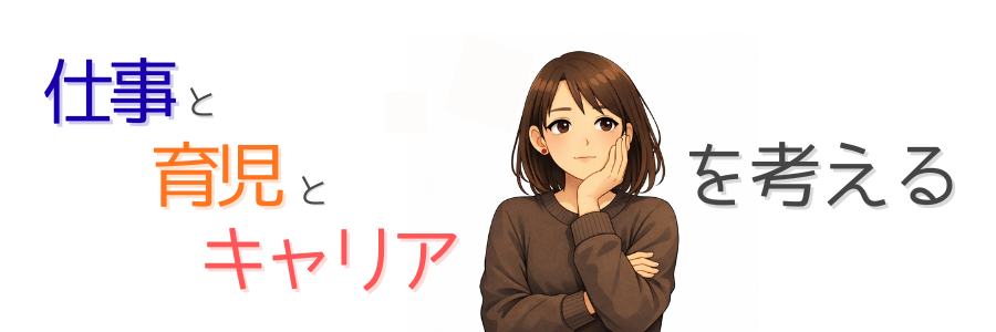 仕事と育児とキャリアを考える
