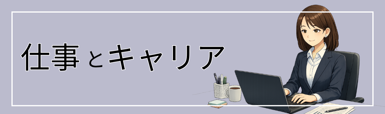 仕事とキャリア