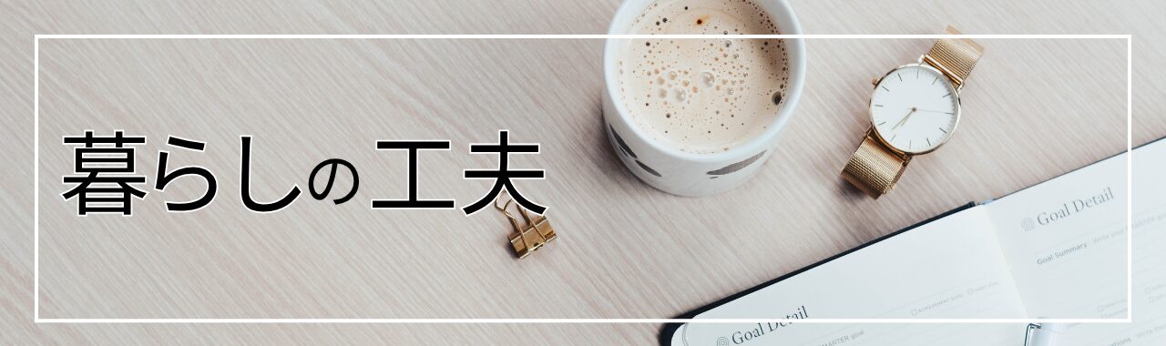 暮らしの工夫
