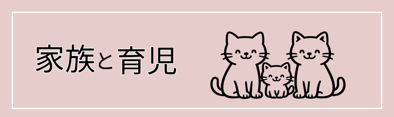 家族と育児