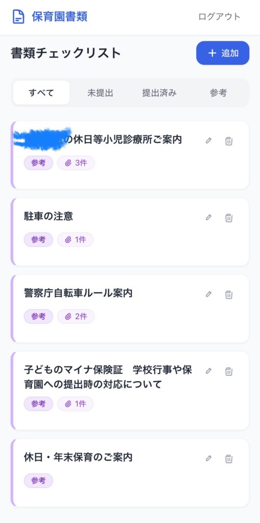 Claude Codeで作成した保育園書類管理アプリのスクリーンショット