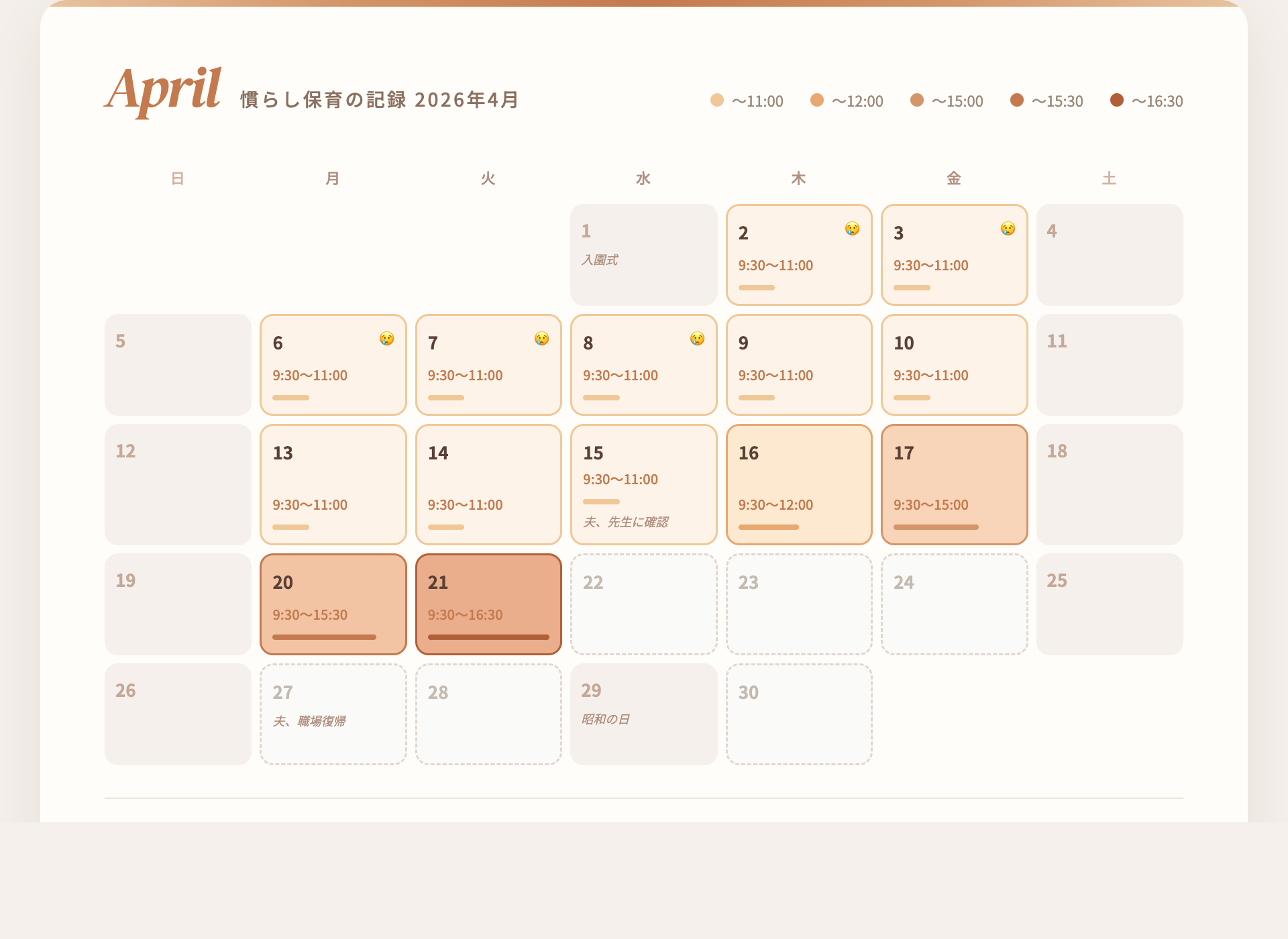 慣らし保育スケジュール 2026年4月カレンダー