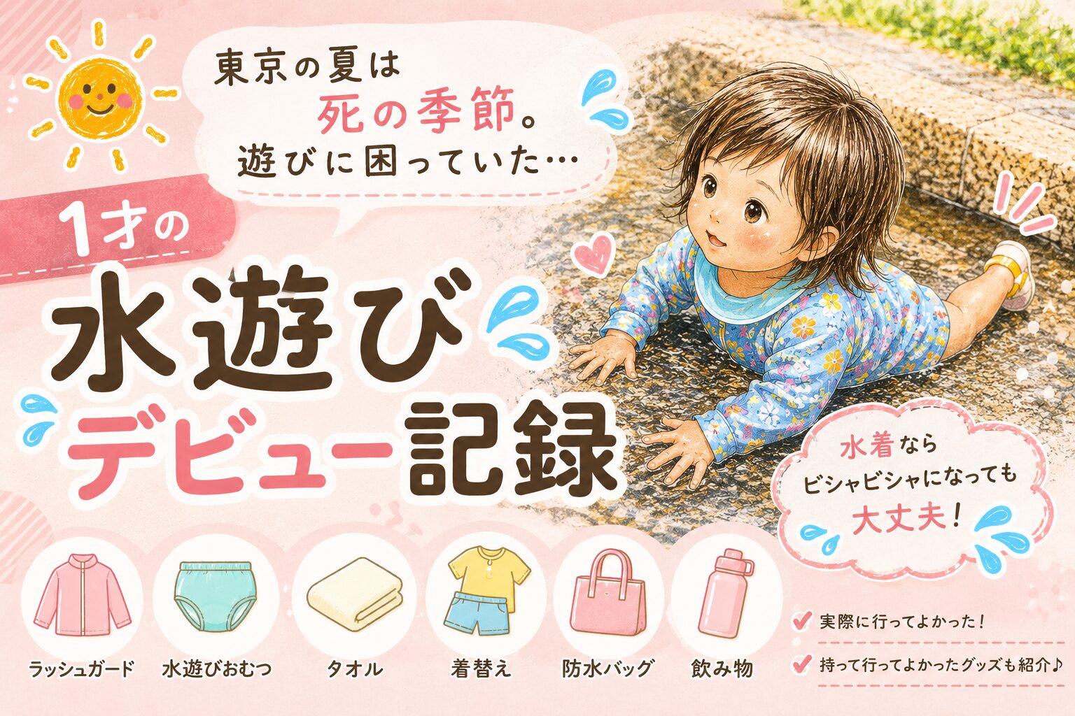 1歳の水遊びデビュー記録：東京の夏の遊びと持ち物リストの記事アイキャッチ